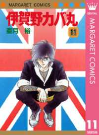 マーガレットコミックスDIGITAL<br> 伊賀野カバ丸 11