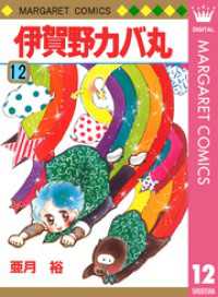 マーガレットコミックスDIGITAL<br> 伊賀野カバ丸 12