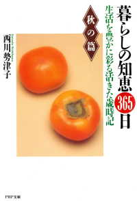 暮らしの知恵 365日・秋の篇 - 生活を豊かに彩る活きた歳時記