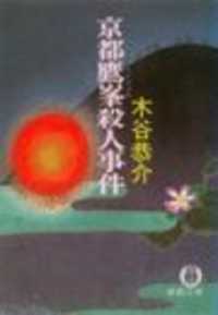 京都鷹峯殺人事件（電子復刻版） 徳間文庫
