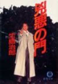 徳間文庫<br> 兇悪の門（電子復刻版）