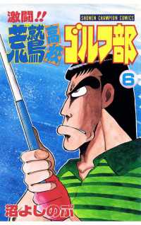 週刊少年チャンピオン<br> 激闘!! 荒鷲高校ゴルフ部（6）
