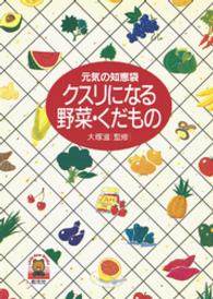 クスリになる野菜・くだもの　元気の知恵袋 リトルベア・ブックス