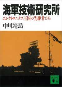 海軍技術研究所　エレクトロニクス王国の先駆者たち