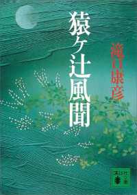 最新のデザイン 滝口康彦【著】 / 猿ケ辻風聞 ＜電子版＞ 紀伊國屋書店ウェブ - その他