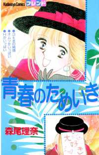 青春のためいき 森尾理奈 著 電子版 紀伊國屋書店ウェブストア オンライン書店 本 雑誌の通販 電子書籍ストア