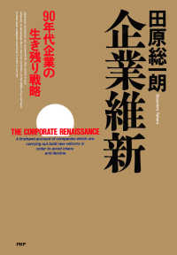 企業維新 - 90年代企業の生き残り戦略