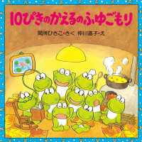 １０ぴきのかえるのふゆごもり 10ぴきのかえるの大冒険シリーズ