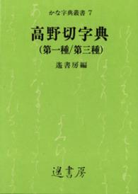 新装版】かな連綿字典 高野切第一種系 | 「雄山閣」学術専門書籍