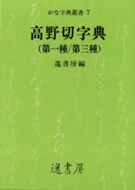 高野切字典 - 第一種／第三種 かな字典叢書　７