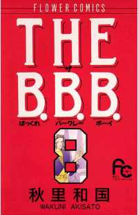 フラワーコミックス<br> THE B.B.B.（８）