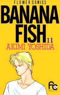 BANANA FISH（１１） フラワーコミックス