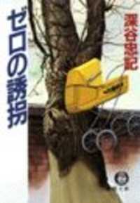 ゼロの誘拐（電子復刻版） 徳間文庫