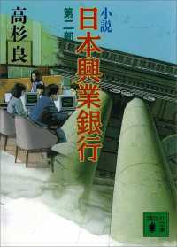 小説　日本興業銀行(2)