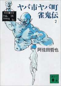 講談社文庫<br> ヤバ市ヤバ町雀鬼伝２