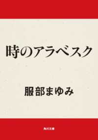 時のアラベスク 角川文庫