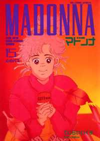 ビッグコミックス<br> マドンナ（１５）