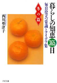 暮らしの知恵 365日・冬の篇 - 毎日役立つ常識とアイデア集