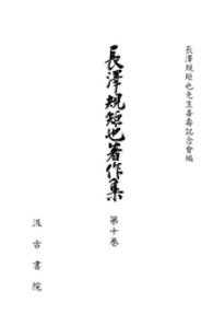 長沢規矩也著作集 〈第１０巻〉 漢籍解題 ２