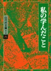 私の学んだこと 山代巴文庫