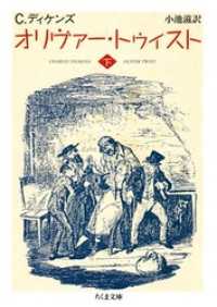 ちくま文庫<br> オリヴァー・トゥイスト（下）