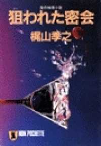 祥伝社文庫<br> 狙われた密会