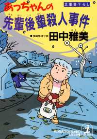 あっちゃんの先輩後輩殺人事件 田中雅美 作家 電子版 紀伊國屋書店ウェブストア オンライン書店 本 雑誌の通販 電子書籍ストア あっちゃんの先輩後輩殺人事件 田中雅美 作家 電子版 紀伊國屋書店ウェブストア オンライン書店 本 雑誌の通販 電子書籍ストア