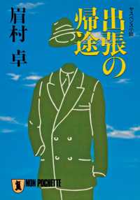 出張の帰途 祥伝社文庫