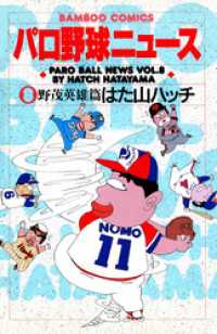 バンブーコミックス 4コマセレクション<br> パロ野球ニュース　（８）野茂英雄篇