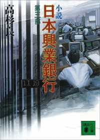 小説　日本興業銀行(3) 講談社文庫