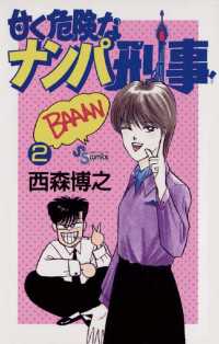 甘く危険なナンパ刑事（２） 少年サンデーコミックス