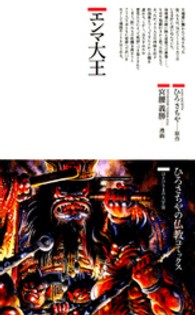 ひろさちやの仏教コミックス<br> エンマ大王