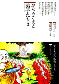 ひろさちやの仏教コミックス<br> おシャカさまと弟子たち 〈２〉 アナンダとラゴラ 古城武司