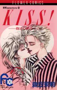 KISS！抱きしめたくて フラワーコミックス
