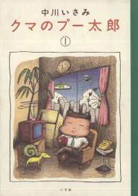 ビッグコミックス<br> クマのプー太郎（１）