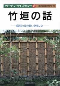 竹垣の話 ガーデン・ライブラリー