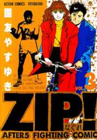 ZIP！―なぐれ―　（3） アクションコミックス
