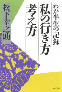 私の行き方考え方 わが半生の記録