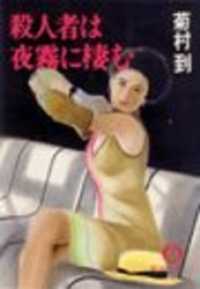 徳間文庫<br> 殺人者は夜霧に棲む（電子復刻版）
