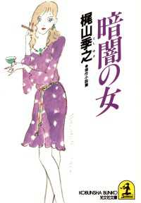 光文社文庫<br> 暗闇の女 - 傑作小説集