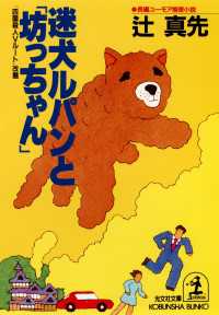 迷犬ルパンと「坊っちゃん」 - 長編ユーモア推理小説 光文社文庫