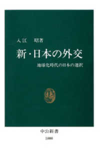 新・日本の外交　地球化時代の日本の選択 中公新書