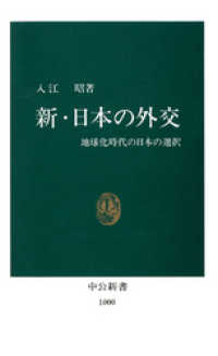 中公新書<br> 新・日本の外交　地球化時代の日本の選択
