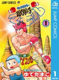 蹴撃手マモル 1 ジャンプコミックスDIGITAL