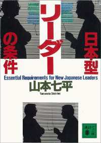 講談社文庫<br> 日本型リーダーの条件