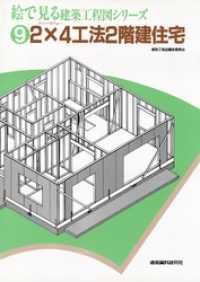 2×4工法2階建住宅 絵で見る建築工程図シリーズ