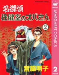 名探偵保健室のオバさん 2 マーガレットコミックスDIGITAL