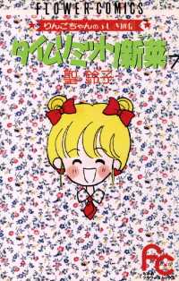フラワーコミックス<br> タイムリミット！新菜（ニーナ）（７）