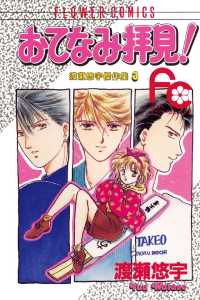 フラワーコミックス<br> おてなみ拝見！