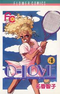 0－LOVE（４） フラワーコミックス